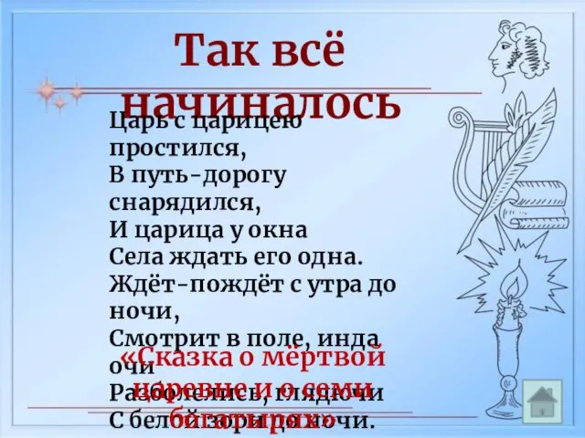 Так всё начиналось Царь с царицею простился, В путь-дорогу снарядился, И