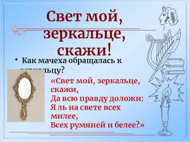 Свет мой, зеркальце, скажи! Как мачеха обращалась к зеркальцу? «Свет мой,