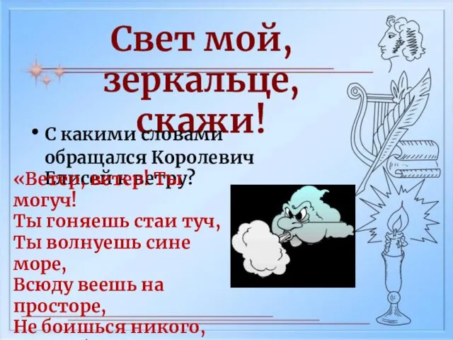 Свет мой, зеркальце, скажи! С какими словами обращался Королевич Елисей к