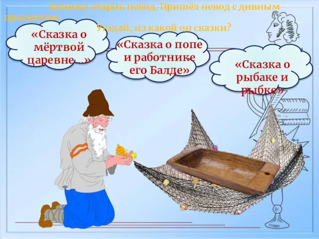 Закинул старик невод. Пришёл невод с дивным предметом. Угадай, из какой он сказки?