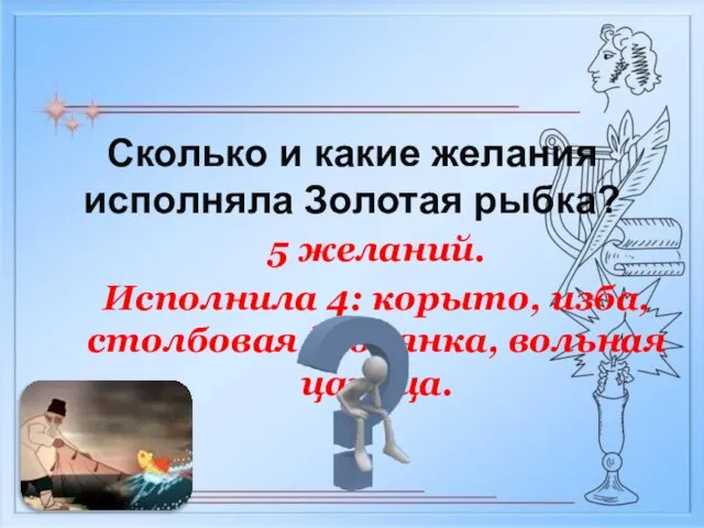 5 желаний. Исполнила 4: корыто, изба, столбовая дворянка, вольная царица. Сколько