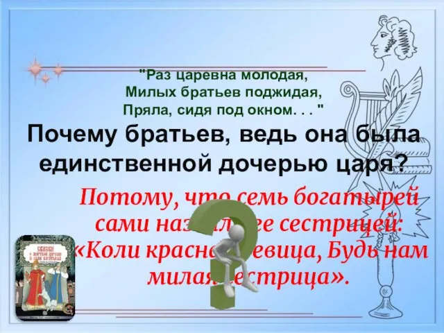 Потому, что семь богатырей сами назвали ее сестрицей: «Коли красная девица,