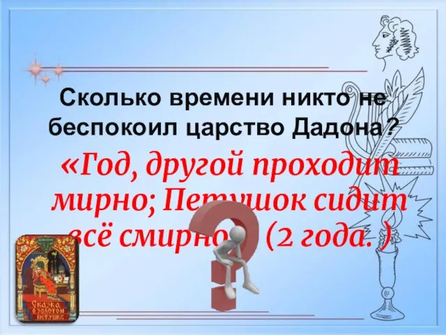 «Год, другой проходит мирно; Петушок сидит всё смирно». (2 года. )