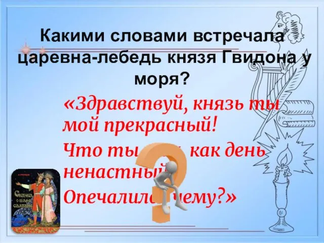 «Здравствуй, князь ты мой прекрасный! Что ты тих, как день ненастный?