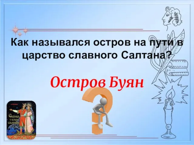 Остров Буян Как назывался остров на пути в царство славного Салтана?