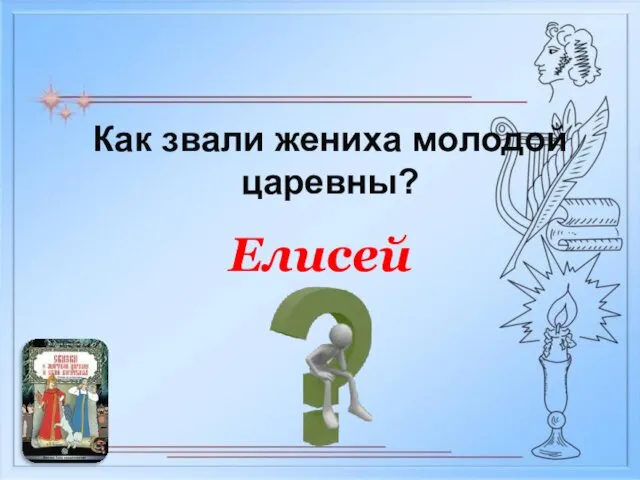 Елисей Как звали жениха молодой царевны?