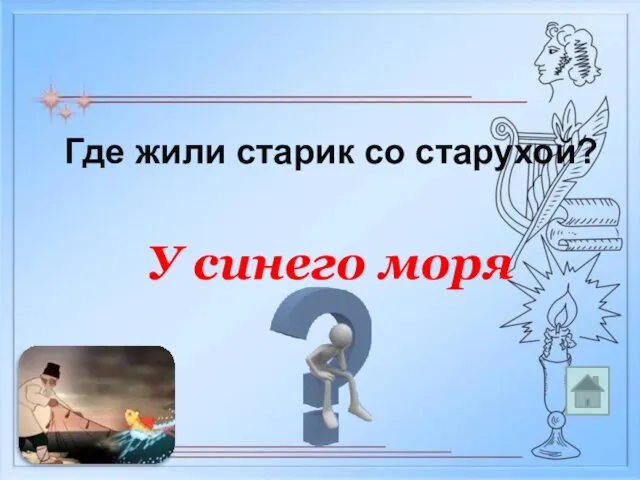 У синего моря Где жили старик со старухой?