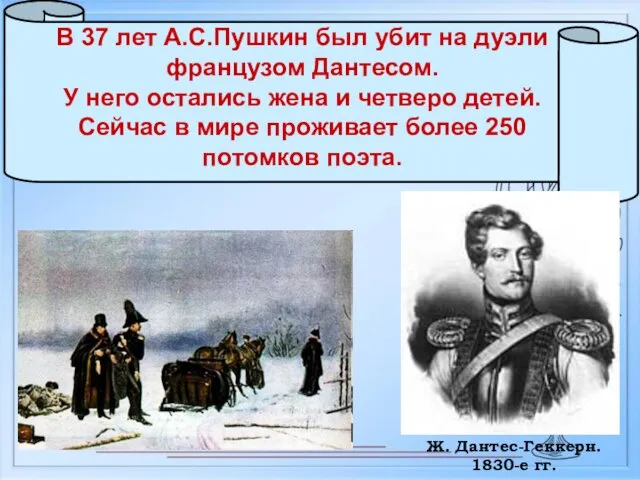 В 37 лет А.С.Пушкин был убит на дуэли французом Дантесом. У