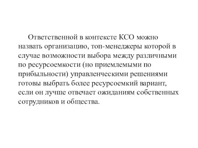 Ответственной в контексте КСО можно назвать организацию, топ-менеджеры которой в случае