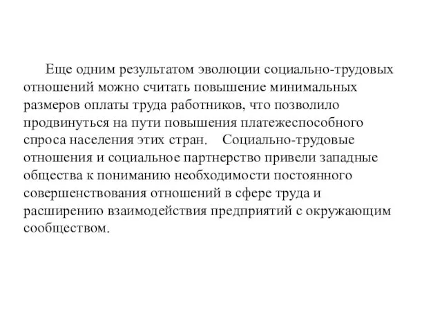 Еще одним результатом эволюции социально-трудовых отношений можно считать повышение минимальных размеров