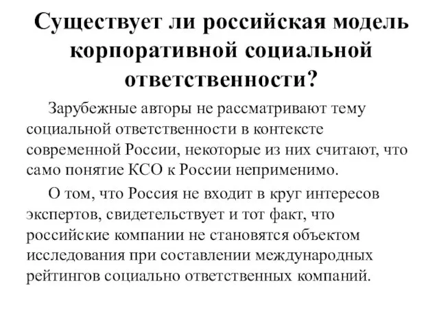 Существует ли российская модель корпоративной социальной ответственности? Зарубежные авторы не рассматривают