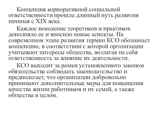 Концепция корпоративной социальной ответственности прошла длинный путь развития начиная с XIX