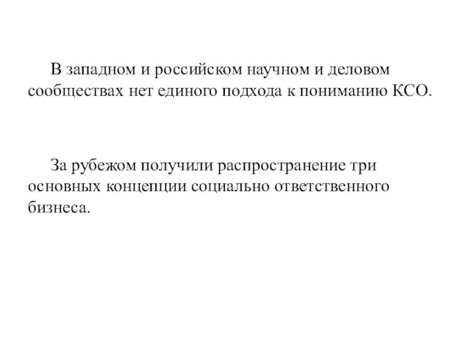 В западном и российском научном и деловом сообществах нет единого подхода