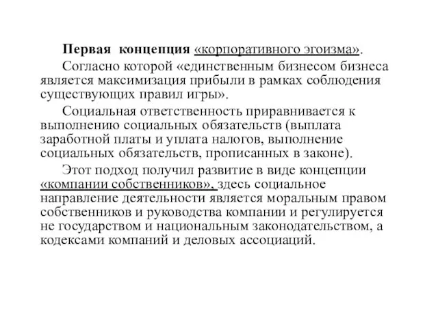 Первая концепция «корпоративного эгоизма». Согласно которой «единственным бизнесом бизнеса является максимизация