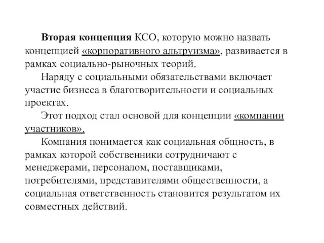 Вторая концепция КСО, которую можно назвать концепцией «корпоративного альтруизма», развивается в