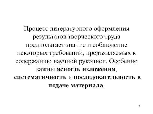 Процесс литературного оформления результатов творческого труда предполагает знание и соблюдение некоторых