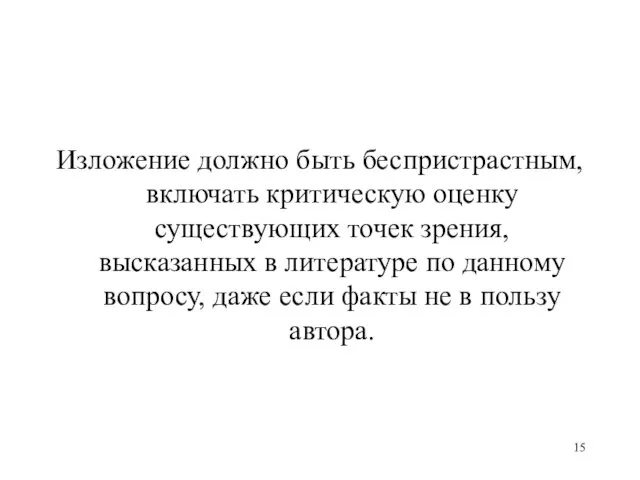 Изложение должно быть беспристрастным, включать критическую оценку существующих точек зрения, высказанных