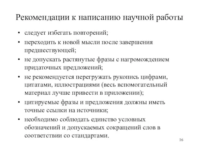 Рекомендации к написанию научной работы следует избегать повторений; переходить к новой