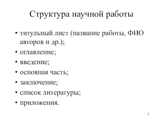 Структура научной работы титульный лист (название работы, ФИО авторов и др.);