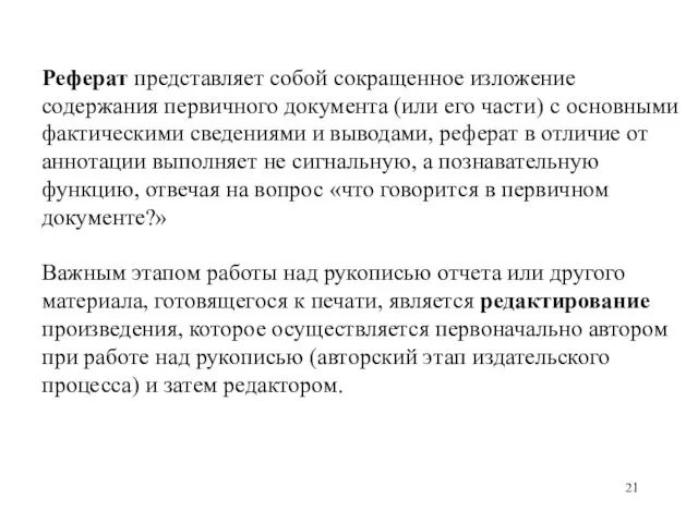 Реферат представляет собой сокращенное изложение содержания первичного документа (или его части)