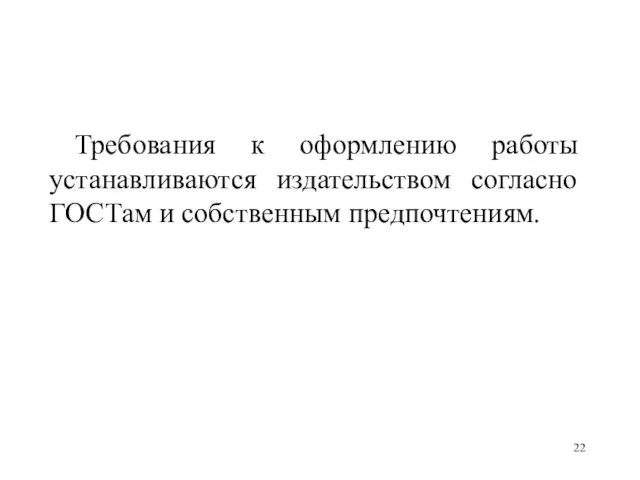 Требования к оформлению работы устанавливаются издательством согласно ГОСТам и собственным предпочтениям.