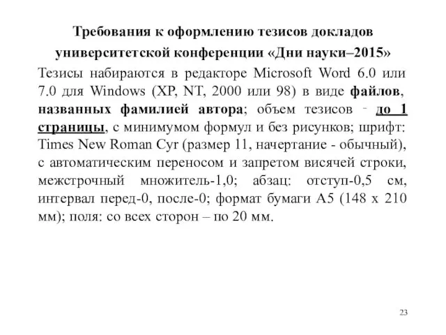 Требования к оформлению тезисов докладов университетской конференции «Дни науки–2015» Тезисы набираются