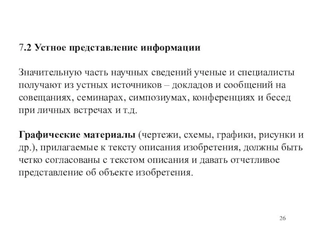 7.2 Устное представление информации Значительную часть научных сведений ученые и специалисты