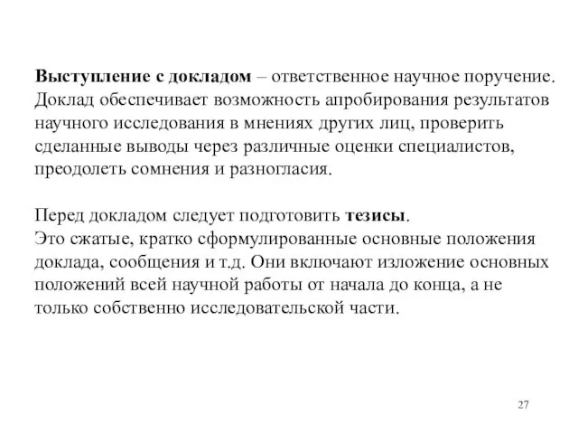 Выступление с докладом – ответственное научное поручение. Доклад обеспечивает возможность апробирования