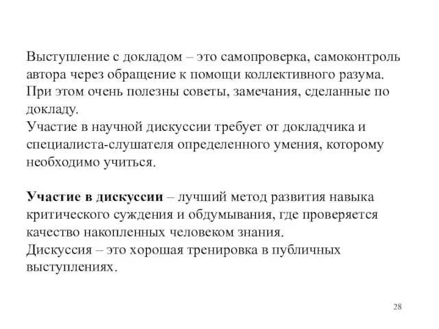 Выступление с докладом – это самопроверка, самоконтроль автора через обращение к