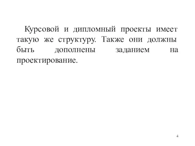 Курсовой и дипломный проекты имеет такую же структуру. Также они должны быть дополнены заданием на проектирование.