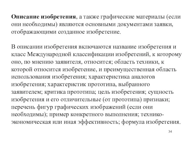 Описание изобретения, а также графические материалы (если они необходимы) являются основными