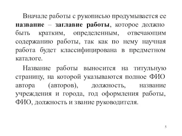 Вначале работы с рукописью продумывается ее название – заглавие работы, которое