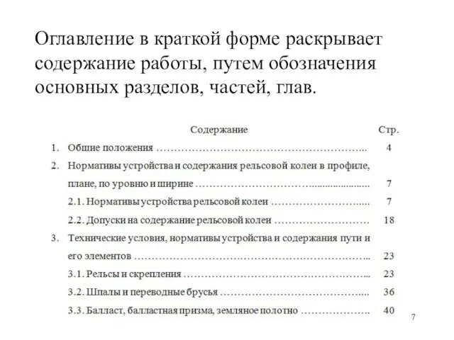 Оглавление в краткой форме раскрывает содержание работы, путем обозначения основных разделов, частей, глав.