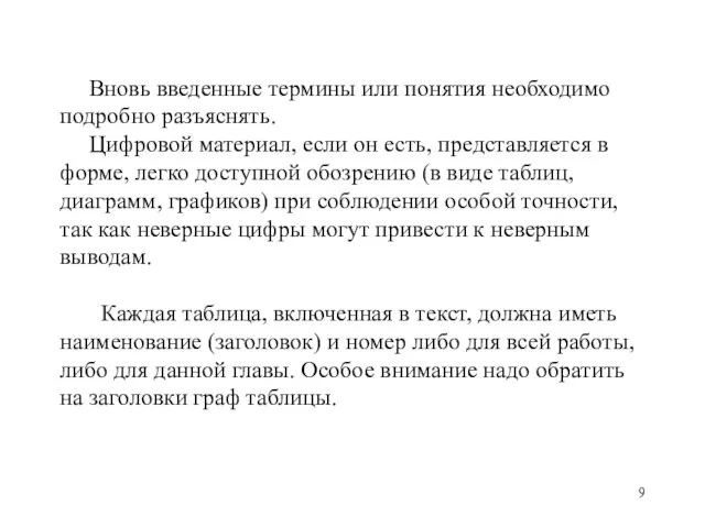 Вновь введенные термины или понятия необходимо подробно разъяснять. Цифровой материал, если