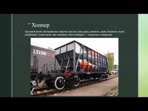 Хоппер Грузовой вагон для перевозки сыпучих грузов: угля, руды, цемента, зерна,