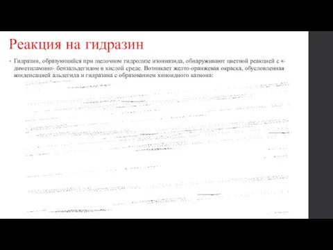 Реакция на гидразин Гидразин, образующийся при щелочном гидролизе изониазида, обнаруживают цветной