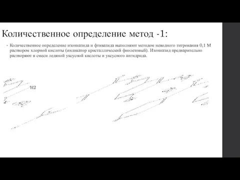 Количественное определение метод -1: Количественное определение изониазида и фтивазида выполняют методом