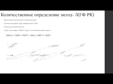 Количественное определение метод- 3(ГФ РК) Броматометрическим методом в солянокислой среде: Изониазид