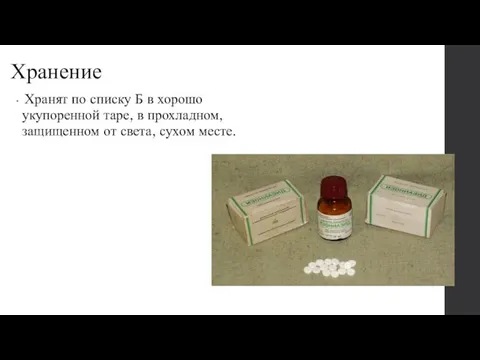 Хранение Хранят по списку Б в хорошо укупоренной таре, в прохладном, защищенном от света, сухом месте.