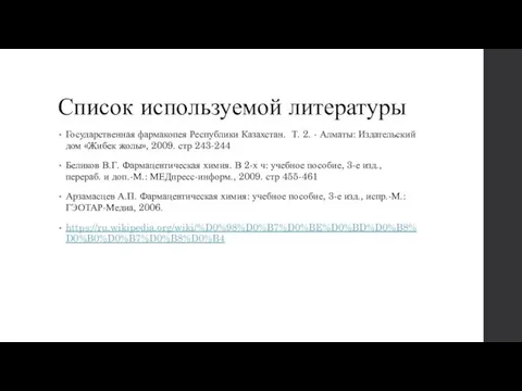 Список используемой литературы Государственная фармакопея Республики Казахстан. Т. 2. - Алматы: