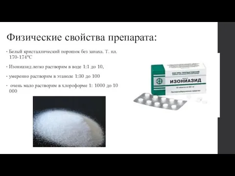 Физические свойства препарата: Белый кристаллический порошок без запаха. Т. пл. 170-174°С