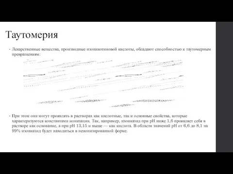 Таутомерия Лекарственные вещества, производные изоникотиновой кислоты, обладают способностью к таутомерным превращениям: