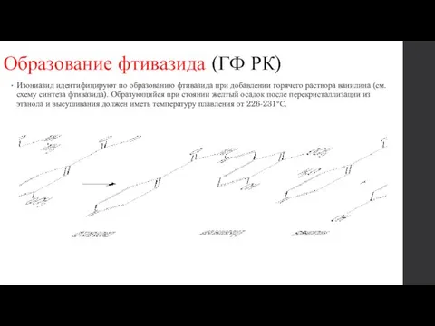 Образование фтивазида (ГФ РК) Изониазид идентифицируют по образованию фтивазида при добавлении