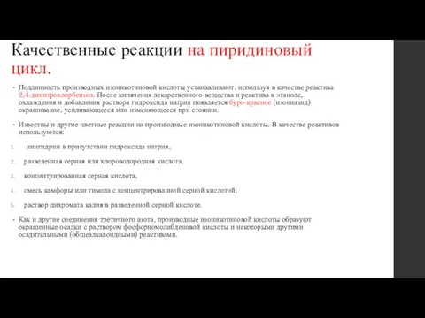 Качественные реакции на пиридиновый цикл. Подлинность производных изоникотиновой кислоты устанавливают, используя