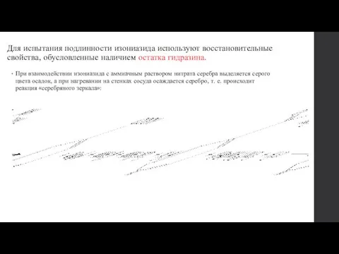 Для испытания подлинности изониазида используют восстановительные свойства, обусловленные наличием остатка гидразина.