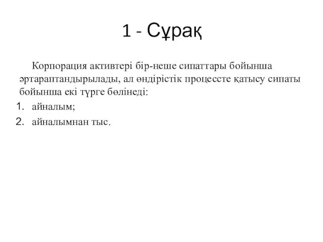 1 - Сұрақ Корпорация активтері бір-неше сипаттары бойынша әртараптандырылады, ал өндірістік