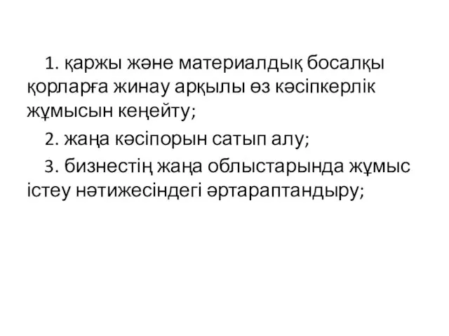 1. қаржы және материалдық босалқы қорларға жинау арқылы өз кәсіпкерлік жұмысын