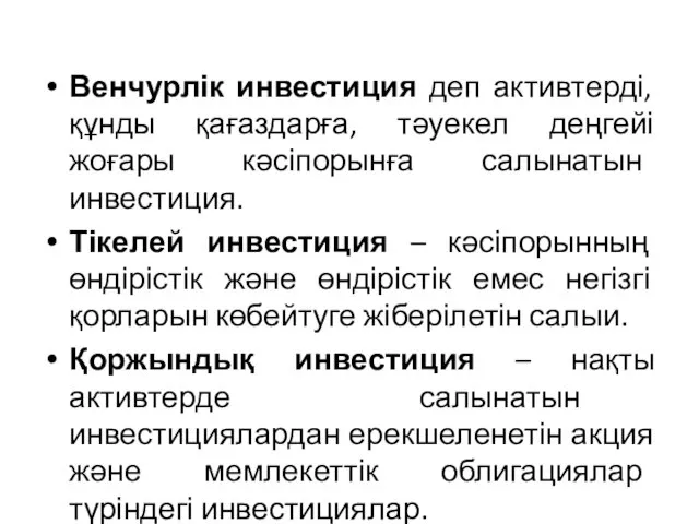 Венчурлік инвестиция деп активтерді, құнды қағаздарға, тәуекел деңгейі жоғары кәсіпорынға салынатын