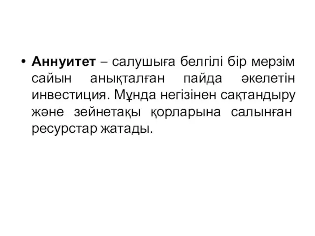 Аннуитет – салушыға белгілі бір мерзім сайын анықталған пайда әкелетін инвестиция.