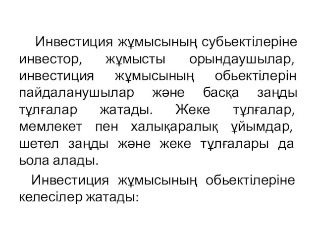 Инвестиция жұмысының субьектілеріне инвестор, жұмысты орындаушылар, инвестиция жұмысының обьектілерін пайдаланушылар және